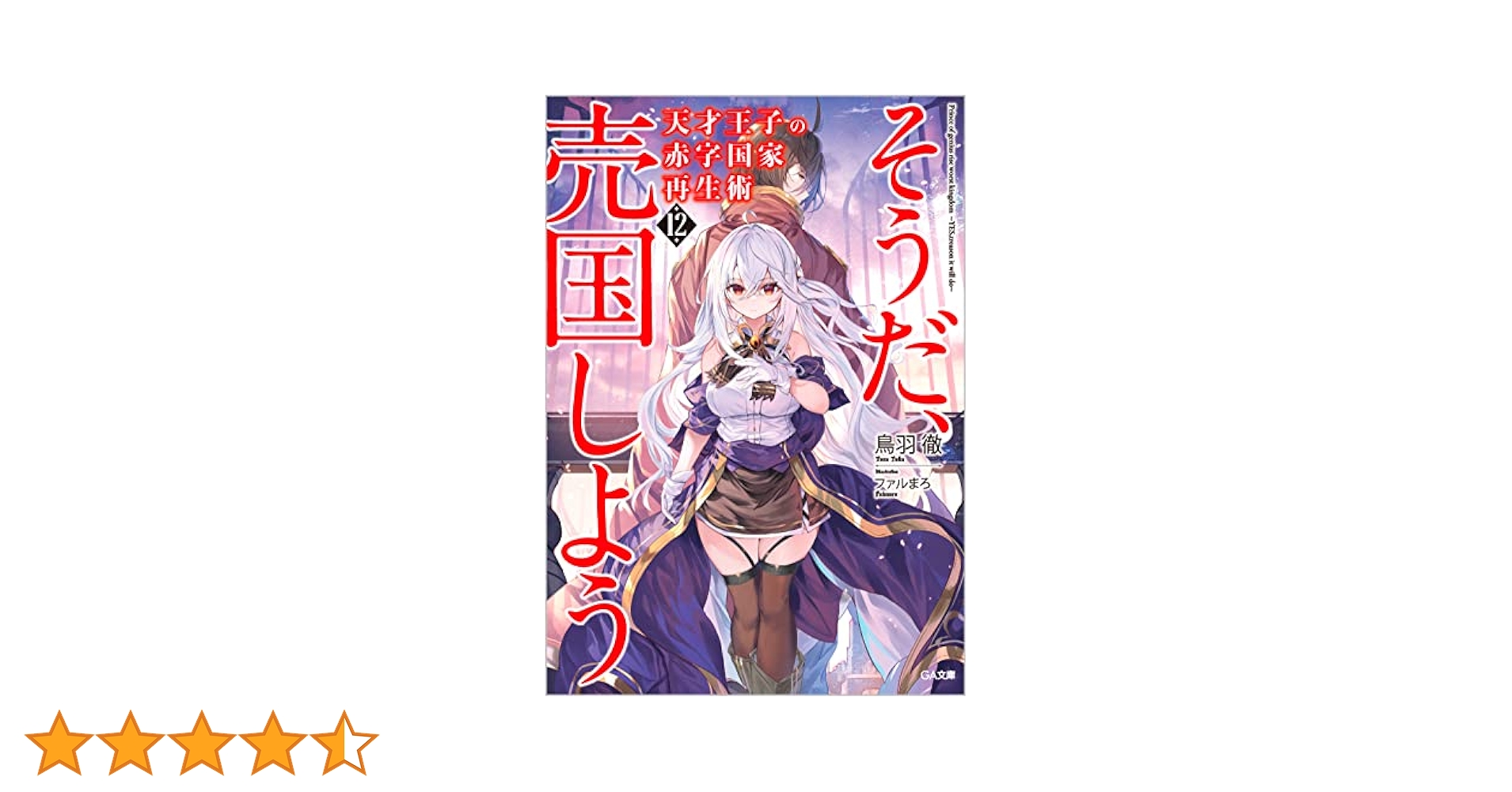 Amazon.co.jp: 天才王子の赤字国家再生術12~そうだ、売国しよう